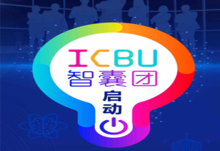 深圳政元受邀参加ICBU智囊，共建好产品！