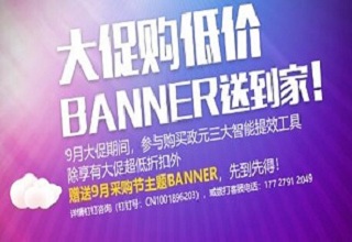 9月采购节banner大放送，引爆流量！